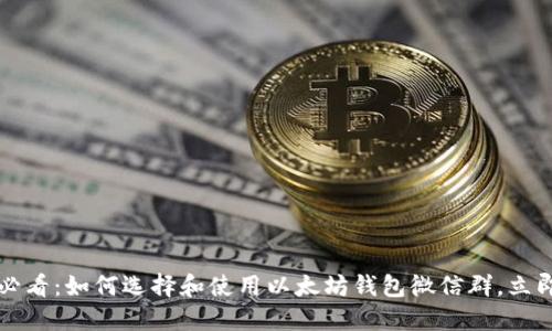 2025必看：如何选择和使用以太坊钱包微信群，立即行动！