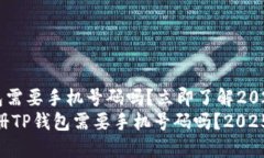 注册TP钱包需要手机号码吗