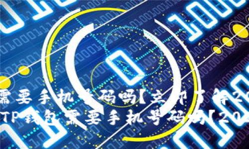 注册TP钱包需要手机号码吗？立即了解2025必看指南
bianoti注册TP钱包需要手机号码吗？2025必看