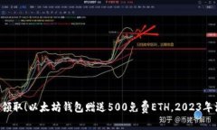 立即领取！以太坊钱包赠