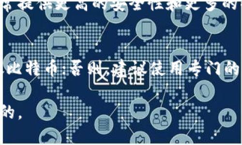 瑞波币（XRP）和比特币（BTC）是两种不同的加密货币，分别基于不同的技术和协议。针对“瑞波币钱包能放比特币吗？”这个问题，我们需要从多个角度进行分析。

什么是瑞波币钱包？
瑞波币钱包主要用于存储和管理XRP。它们的设计是为了支持瑞波网络的功能，该网络是一种专注于金融交易的区块链平台，相比于其他加密货币，瑞波币的转账速度快且费用低。

比特币与瑞波币的区别
比特币是最早的加密货币，基于去中心化的区块链技术。它的使命是成为一种数字货币，让人们能够在没有中介的情况下进行交易。与此不同，瑞波币则更多地被视为一种金融工具，旨在为银行和金融机构提供快速且低成本的跨境支付解决方案。

智选钱包：功能与局限
虽然瑞波币钱包专注于XRP的存储，但一些钱包可能支持多种加密货币。具体来说，有些智能钱包可能允许用户存储不同种类的资产，包括比特币，但这并不意味着所有瑞波币钱包都有这个功能。

如何选择合适的钱包？
选择钱包时，应考虑以下几个因素：安全性、便捷性、是否支持多种加密货币等。如果你想同时储存瑞波币和比特币，可以选择那种支持多种加密货币的钱包，如硬件钱包或一些知名的在线钱包。

对于比特币的最佳选择
至于比特币，如果你主要关注比特币的存储和交易，最优选择是选择专门为比特币设计的钱包。这些钱包通常提供更高的安全性和更多的功能，以满足比特币用户的需求。

总结
总之，瑞波币钱包是否能放比特币，取决于你所选择的钱包类型。如果钱包支持多种加密货币，你就可以存放比特币；否则，建议使用专门的比特币钱包，以确保资金的安全和便利。

在现代金融中，加密货币越来越受到关注。但无论你选择使用哪种钱包，了解其功能和局限性都是至关重要的。
