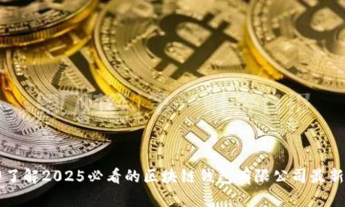 立即了解2025必看的区块链钱包有限公司最新动态