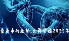 如何使用TP钱包查看币的走