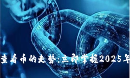 如何使用TP钱包查看币的走势：立即掌握2025年加密市场的奥秘