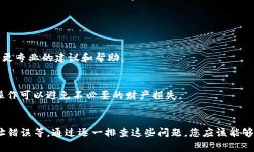 关于TP钱包转账的问题，以下是一些可能的原因和解决方案：

### 常见问题及解决方案

#### 1. 网络问题
首先，确保您的网络连接稳定。TP钱包需要稳定的网络才能进行转账。如果网络信号不强，可能会导致转账失败。

#### 2. 资金不足
检查钱包中的余额，确保您有足够的资金进行转账。如果钱包余额不足，转账将无法成功。

#### 3. 地址错误
确认您输入的接收地址是否正确。地址输入错误可能导致资金无法送达。如果存在复制粘贴，请仔细审核每个字符。

#### 4. 合约问题
一些代币可能需要特别的合约处理。如果您正在转账的代币不是标准ERC20代币，可能会遇到特定合约的限制。

#### 5. 钱包版本问题
确保您的TP钱包应用是最新版本。旧版本可能存在兼容性问题或bug。定期更新应用程序可以避免此类情况。

#### 6. 高峰时段
在网络拥挤的时段，转账确认时间可能会增加。这可能会让您觉得转账没有成功，实际上是网络繁忙。可以尝试在非高峰时段转账。

### 如何解决转账问题

#### 检查网络连接
尝试重启您的路由器或切换至其他网络，例如从WiFi切换至移动数据。这样可以确保您有一个稳定的网络连接。

#### 确认余额
再三检查钱包余额，绝对不要尝试转账超过您钱包中的可用余额。准确核对可以避免不必要的麻烦。

#### 验证接收地址
在转账前，仔细查看接收地址的每个字符。有时候小的错误，例如多输入或漏掉一个字符，都可能导致资金丢失。

#### 更新钱包应用
前往应用商店检查是否有更新版本，并及时进行更新。这不仅可以解决转账问题，还可以提高您的钱包安全性。

#### 选择合适的转账时间
如果发现转账未完成，可以稍后再试。避免在用户数量较多的高峰时段进行任何交易，以提高成功率。

### 其他建议

#### 咨询客户支持
如果以上方法都不能解决问题，建议联系TP钱包的客户支持。他们可以提供更专业的建议和帮助。

#### 安全注意事项
最后，请务必注意您的钱包安全，确保您的私钥和助记词不被泄露。安全的操作可以避免不必要的财产损失。

### 总结
TP钱包转账中的问题可能会由多种因素造成，包括网络问题、余额不足、地址错误等。通过逐一排查这些问题，您应该能够找到解决方案。保持软件更新和谨慎的操作可以避免许多常见的转账失误。