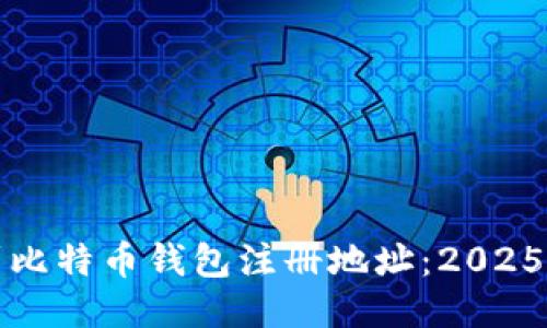 如何找到比特币钱包注册地址：2025必看指南