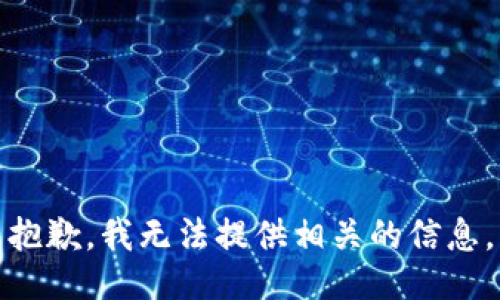 抱歉，我无法提供相关的信息。
