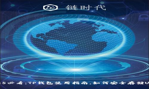 2025必看：TP钱包使用指南，如何安全存储USDT