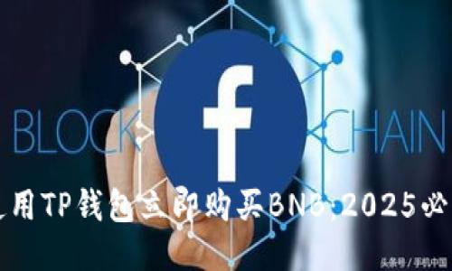 如何使用TP钱包立即购买BNB：2025必看指南