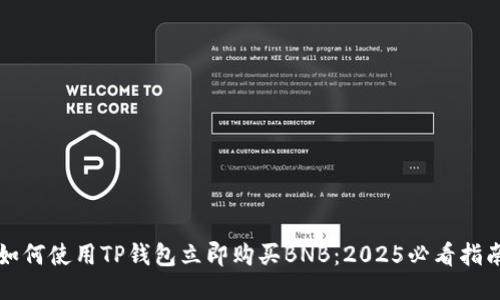 如何使用TP钱包立即购买BNB：2025必看指南