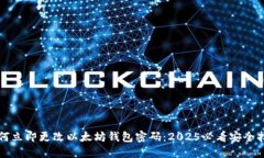 如何立即更改以太坊钱包