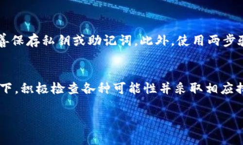 比特币钱包“T P钱包”可能出现的问题，让很多用户感到困惑和焦虑。钱包里的比特币不见了，这种情况可能由多种因素引起，包括技术故障、操作失误或网络安全问题。以下是一些可能的原因及解决方案。

### 1. 钱包丢失或被盗的可能性
首先，用户要考虑一个重要因素：是否曾经向他人透露过自己的私钥或助记词。因为一旦这些信息被他人获得，可能会导致资金的损失。此外，使用不安全的网络连接或不安全的设备也有可能被黑客攻击。

### 2. 账户认证及设备问题
其次，确认你是否在正确的设备上登录钱包。有些用户可能在不同的设备上使用钱包，导致无法访问他们的资金。确保使用已经登录过的设备，并检查登录凭据的正确性。

### 3. 交易延迟或未完成
此外，有时交易可能会由于网络繁忙而延迟，导致用户误以为比特币消失。查看交易记录，确认是否有未完成的交易。如果交易未成功，资金仍然会保留在账户里。

### 4. 钱包软件更新和兼容性问题
有时候，T P钱包可能需要更新。如果应用程序过时，可能会导致功能问题。确保你的钱包是最新版本，以避免这种情况发生。

### 5. 客户支持和社区
如果以上方法都无法解决问题，联系T P钱包的客户支持也许是一个可行的选择。他们可能会提供额外的帮助和指导。与此同时，可以通过社交媒体或论坛与其他用户进行交流，看看是否有人经历过类似的问题并获得了解决。

### 6. 预防措施与最佳实践
为了避免未来再次发生此类问题，用户应采取一些预防措施。首先，确保定期备份钱包数据，并妥善保存私钥或助记词。此外，使用两步验证等安全措施，能进一步保护钱包免受盗窃的威胁。

### 总结
在使用加密货币钱包时，保持警惕和遵循最佳实践是至关重要的。尤其是在面临资金丢失的情况下，积极检查各种可能性并采取相应措施，才能有效地保护和恢复你的资产。希望以上信息能帮助你找到解决方案，并确保未来的安全。

希望以上内容能为你提供帮助。如果有更具体的问题，请随时咨询！