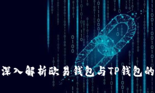 2025必看：深入解析欧易钱包与TP钱包的区别与应用