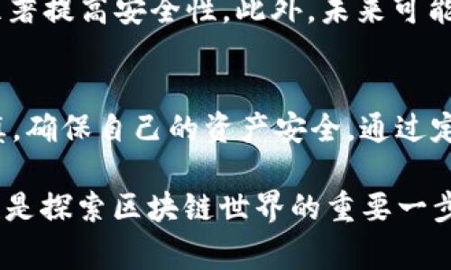 在T P钱包（TP Wallet）中，用户授权是指用户在使用该钱包的过程中，允许应用或服务访问其钱包中的某些信息或执行特定操作。授权机制在区块链和加密货币钱包中非常重要，因为它涉及到用户对其资产和隐私的控制。

用户授权的基本概念
在区块链环境中，用户的数字资产储存在钱包中，这些资产的转移和管理都需要经过用户的明确授权。用户授权通常是通过签名交易或输入密码等形式来实现的。当用户想要进行资金转移、观看交易记录，或是与去中心化应用（DApp）进行交互时，系统会要求用户进行相应的授权。这一点和传统金融环境中的银行转账授权有相似之处，但在加密货币领域，用户拥有更高的决定权和控制权。

授权的类型
用户授权可以分为几种不同的类型，其内容和范围也有所不同。以下是几种常见的授权类型：
ul
    listrong交易授权/strong：这是最常见的授权类型，用户需要授权每一笔交易的执行。当用户发起转账时，钱包会提示用户确认，确保是用户本人在控制其资产。/li
    listrong信息访问授权/strong：某些应用可能会请求访问用户的交易历史或账户余额等信息，用户需要确认是否允许这些应用获取相关数据。/li
    listrong智能合约授权/strong：在与智能合约交互时，用户需要授权合约在特定条件下管理其资产。例如，在去中心化金融（DeFi）协议中，用户需要授予合约一定的转账权限，以便合约能够自动执行约定的操作。/li
/ul

授权的安全性
用户授权在提供便利的同时，也带来了安全风险。用户在进行授权时，必须特别注意自己的资产安全。如果无意中授权了恶意应用或服务访问其钱包，可能会导致资产被盗。因此，在授权任何应用或服务之前，用户应该仔细检查应用的信誉和安全性。

如何管理授权
为了提高安全性，用户应定期检查和管理自己的授权记录。大多数钱包应用都会提供查看和撤销已授权应用的功能，用户可以通过这些功能来控制哪些应用可以访问其信息或操作其资产。此外，用户还可以通过设定复杂的密码和启用双重验证等方式来增强钱包的安全性，降低潜在风险。

用户授权的未来发展
随着区块链技术的不断进步，用户授权的方式也在逐步演化。例如，正在开发中的多签名钱包（Multisignature Wallets）要求多个密钥持有者共同授权才能执行交易，这样能够显著提高安全性。此外，未来可能会出现更加智能和灵活的授权机制，使得用户能够根据特定的条件自动管理授权。

总结
用户授权在T P钱包等数字钱包中扮演着至关重要的角色，它不仅保证了用户对其资产的控制，同时也为与各类去中心化应用的互动提供了基础。然而，用户在进行授权时必须谨慎，确保自己的资产安全。通过定期管理授权记录以及采用更安全的授权方式，用户可以在享受区块链带来的便捷的同时，也保障了自身的财产安全。

通过以上的详细介绍，我们可以看到用户授权的重要性及其在数字钱包中的应用。因此，作为数字资产的持有者，了解并妥善管理授权不仅是保障个人资产安全的必要措施，同时也是探索区块链世界的重要一步。
