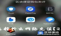 欧易TP钱包选择什么网络充