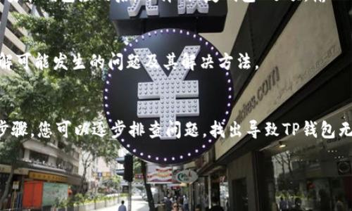 如果您的TP钱包（通常指的是“TP钱包”或“Trust Wallet”）无法使用，可能有多个原因导致出现这种情况。以下是一些常见的问题和解决方案，希望能帮助到您：

1. 检查网络连接
首先，确保您的设备连接到互联网。无论是使用Wi-Fi还是移动数据，网络不稳定都可能导致钱包无法正常工作。如果网络连接良好，但钱包依然无法使用，请尝试重启网络设备。

2. 更新应用程序
确保您的TP钱包应用是最新版本。开发者定期发布更新来修复已知问题和增强安全性。在应用商店中检查是否有可用的更新并下载安装。

3. 清除缓存和数据
如果TP钱包依然无法使用，您可以尝试清除应用的缓存和数据。前往设备的设置，找到TP钱包应用，选择“存储”选项，然后点击“清除缓存”和“清除数据”。请注意，清除数据可能会导致您需要重新输入密码或恢复钱包。

4. 检查服务器状态
有时候，TP钱包的服务器可能会出现故障，导致无法使用。访问TP钱包的官方网站或社交媒体页面，查看是否有关于服务器问题的公告。此外，您也可以在一些加密货币论坛上查看其他用户的反馈。

5. 联系客服支持
如果以上方法仍然无法解决问题，请联系TP钱包的客服支持。提供详细的问题描述，包括您的设备类型、操作系统版本、以及您在使用过程中遇到的具体错误信息，这样可以帮助他们更快地为您提供解决方案。

6. 备份和恢复钱包
如果您的TP钱包完全无法打开，您可以尝试通过您备份的助记词或私钥来恢复钱包。在重新安装钱包应用后，选择“恢复钱包”选项，输入助记词或私钥。如果您没有备份，请务必在未来做好备份，以防信息丢失。

7. 了解常见故障排除指南
TP钱包网站通常会提供一些常见问题的故障排除指南。阅读这些资源可以帮助您更好地理解可能发生的问题及其解决方法。

结论
TP钱包作为一款数字钱包服务，虽然相对稳定，但在某些情况下也可能出现故障。通过上述步骤，您可以逐步排查问题，找出导致TP钱包无法使用的原因并尝试解决。如果问题依旧存在，记得及时寻求专业支持，确保您的资金安全。

如果您有其他问题，或者需要更具体的帮助，欢迎随时询问！
