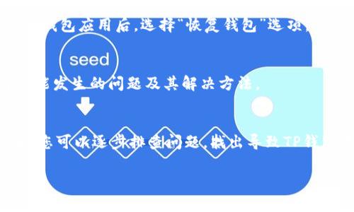 如果您的TP钱包（通常指的是“TP钱包”或“Trust Wallet”）无法使用，可能有多个原因导致出现这种情况。以下是一些常见的问题和解决方案，希望能帮助到您：

1. 检查网络连接
首先，确保您的设备连接到互联网。无论是使用Wi-Fi还是移动数据，网络不稳定都可能导致钱包无法正常工作。如果网络连接良好，但钱包依然无法使用，请尝试重启网络设备。

2. 更新应用程序
确保您的TP钱包应用是最新版本。开发者定期发布更新来修复已知问题和增强安全性。在应用商店中检查是否有可用的更新并下载安装。

3. 清除缓存和数据
如果TP钱包依然无法使用，您可以尝试清除应用的缓存和数据。前往设备的设置，找到TP钱包应用，选择“存储”选项，然后点击“清除缓存”和“清除数据”。请注意，清除数据可能会导致您需要重新输入密码或恢复钱包。

4. 检查服务器状态
有时候，TP钱包的服务器可能会出现故障，导致无法使用。访问TP钱包的官方网站或社交媒体页面，查看是否有关于服务器问题的公告。此外，您也可以在一些加密货币论坛上查看其他用户的反馈。

5. 联系客服支持
如果以上方法仍然无法解决问题，请联系TP钱包的客服支持。提供详细的问题描述，包括您的设备类型、操作系统版本、以及您在使用过程中遇到的具体错误信息，这样可以帮助他们更快地为您提供解决方案。

6. 备份和恢复钱包
如果您的TP钱包完全无法打开，您可以尝试通过您备份的助记词或私钥来恢复钱包。在重新安装钱包应用后，选择“恢复钱包”选项，输入助记词或私钥。如果您没有备份，请务必在未来做好备份，以防信息丢失。

7. 了解常见故障排除指南
TP钱包网站通常会提供一些常见问题的故障排除指南。阅读这些资源可以帮助您更好地理解可能发生的问题及其解决方法。

结论
TP钱包作为一款数字钱包服务，虽然相对稳定，但在某些情况下也可能出现故障。通过上述步骤，您可以逐步排查问题，找出导致TP钱包无法使用的原因并尝试解决。如果问题依旧存在，记得及时寻求专业支持，确保您的资金安全。

如果您有其他问题，或者需要更具体的帮助，欢迎随时询问！