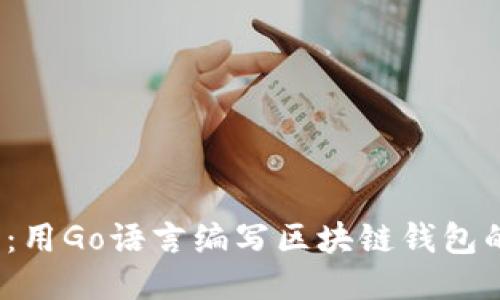 2025必看：用Go语言编写区块链钱包的全面指南