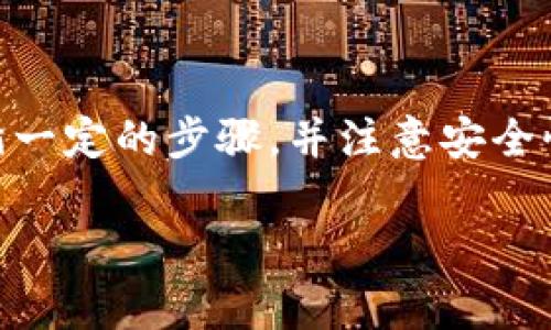 TP钱包（TokenPocket），作为一款极受欢迎的去中心化钱包，支持多种区块链资产的存储与管理。在交易所转账时，用户常常会询问：TP钱包可以转到哪些交易所？本文将为您详细介绍这个问题，并提供一些重要的考虑因素和建议，帮助您进行安全、高效的资产转移。

TP钱包与交易所的连接

TP钱包支持多种加密货币及资产，其中包括以太坊（ETH）、比特币（BTC）、TRON（TRX）以及多种ERC20和TRC20代币。因此，当您想要将数字资产从TP钱包转移到某个交易所时，首先需要确认该交易所支持您想要转移的资产。

当前，主流的加密货币交易所例如 Binance（币安）、Huobi（火币）、OKEx、KuCoin等，基本上都支持TP钱包中的多种主流资产。这些交易所通常都有自己的UST（用户支持交易）和KYC（用户身份验证）要求，因此在将资产从TP钱包转移到交易所之前，确保您已经完成了这些步骤。

步骤解析：如何将TP钱包转账到交易所

以下是将TP钱包中的数字资产转移到交易所的一般步骤：

ol
listrong选择交易所：/strong首先，您需要选择一个适合自己需求的交易所，并确保该交易所支持您要转移的数字资产。/li
listrong创建账户：/strong如果您还没有该交易所的账户，请先创建一个，并完成相关的身份验证步骤。/li
listrong获取钱包地址：/strong在交易所中找到您想要转账的数字资产的充值页面，获取该资产的充值地址。/li
listrong在TP钱包进行转账：/strong打开TP钱包，选择要转移的资产，输入交易所提供的充值地址和转账金额，确保无误后进行转账。/li
listrong确认交易：/strong在TP钱包中确认交易并支付相关的手续费。这时，转账就会被发送到交易所。/li
listrong等待确认：/strong转账完成后，请耐心等待交易被确认并在交易所到账。不同区块链的确认时间会有所不同，多数情况下几分钟内就会到账。/li
/ol

需要注意的事项

虽然转账过程相对简单，但仍需注意以下几个关键点：

ul
listrong地址准确性：/strong在输入交易所提供的钱包地址时，务必仔细核对，因为一旦转账发送，无法撤回或找回。/li
listrong手续费：/strong每笔转账都会有相应的网络手续费，建议您事先了解各个交易所的费用结构，以便合理规划资金。/li
listrong网络拥堵：/strong在网络拥堵时，转账可能会出现延迟，因此在高峰期发起转账时要保持耐心。/li
listrong安全性：/strong确保TP钱包和交易所账户的安全，使用强密码和双重验证，提高账户安全性。/li
/ul

总结

TP钱包作为一个去中心化的数字资产钱包，支持多种主流加密货币的存储和转账。在将资产转移到各大交易所的过程中，用户只需要遵循一定的步骤，并注意安全性和准确性，就能够顺利地完成转账。无论是为了交易、投资还是其他目的，TP钱包与交易所之间的无缝连接，便捷了我们的数字资产管理。

如果您还有进一步的问题或者需要更详细的指导，欢迎随时留言讨论，我们将乐意提供帮助。