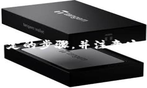 TP钱包（TokenPocket），作为一款极受欢迎的去中心化钱包，支持多种区块链资产的存储与管理。在交易所转账时，用户常常会询问：TP钱包可以转到哪些交易所？本文将为您详细介绍这个问题，并提供一些重要的考虑因素和建议，帮助您进行安全、高效的资产转移。

TP钱包与交易所的连接

TP钱包支持多种加密货币及资产，其中包括以太坊（ETH）、比特币（BTC）、TRON（TRX）以及多种ERC20和TRC20代币。因此，当您想要将数字资产从TP钱包转移到某个交易所时，首先需要确认该交易所支持您想要转移的资产。

当前，主流的加密货币交易所例如 Binance（币安）、Huobi（火币）、OKEx、KuCoin等，基本上都支持TP钱包中的多种主流资产。这些交易所通常都有自己的UST（用户支持交易）和KYC（用户身份验证）要求，因此在将资产从TP钱包转移到交易所之前，确保您已经完成了这些步骤。

步骤解析：如何将TP钱包转账到交易所

以下是将TP钱包中的数字资产转移到交易所的一般步骤：

ol
listrong选择交易所：/strong首先，您需要选择一个适合自己需求的交易所，并确保该交易所支持您要转移的数字资产。/li
listrong创建账户：/strong如果您还没有该交易所的账户，请先创建一个，并完成相关的身份验证步骤。/li
listrong获取钱包地址：/strong在交易所中找到您想要转账的数字资产的充值页面，获取该资产的充值地址。/li
listrong在TP钱包进行转账：/strong打开TP钱包，选择要转移的资产，输入交易所提供的充值地址和转账金额，确保无误后进行转账。/li
listrong确认交易：/strong在TP钱包中确认交易并支付相关的手续费。这时，转账就会被发送到交易所。/li
listrong等待确认：/strong转账完成后，请耐心等待交易被确认并在交易所到账。不同区块链的确认时间会有所不同，多数情况下几分钟内就会到账。/li
/ol

需要注意的事项

虽然转账过程相对简单，但仍需注意以下几个关键点：

ul
listrong地址准确性：/strong在输入交易所提供的钱包地址时，务必仔细核对，因为一旦转账发送，无法撤回或找回。/li
listrong手续费：/strong每笔转账都会有相应的网络手续费，建议您事先了解各个交易所的费用结构，以便合理规划资金。/li
listrong网络拥堵：/strong在网络拥堵时，转账可能会出现延迟，因此在高峰期发起转账时要保持耐心。/li
listrong安全性：/strong确保TP钱包和交易所账户的安全，使用强密码和双重验证，提高账户安全性。/li
/ul

总结

TP钱包作为一个去中心化的数字资产钱包，支持多种主流加密货币的存储和转账。在将资产转移到各大交易所的过程中，用户只需要遵循一定的步骤，并注意安全性和准确性，就能够顺利地完成转账。无论是为了交易、投资还是其他目的，TP钱包与交易所之间的无缝连接，便捷了我们的数字资产管理。

如果您还有进一步的问题或者需要更详细的指导，欢迎随时留言讨论，我们将乐意提供帮助。