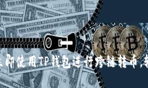 2025必看：如何立即使用TP钱包进行跨链转币，轻松掌握转账技巧