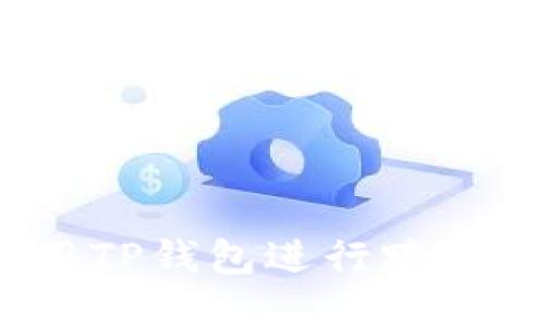 2025必看：如何立即使用TP钱包进行跨链转币，轻松掌握转账技巧