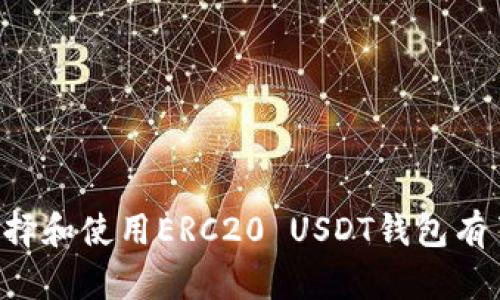  2023年必看：立即掌握如何使用ERC20的USDT钱包！ / 

 guanjianci USDT钱包, ERC20, 加密货币, 电子钱包 /guanjianci 

引言

在当今的数字时代，区块链技术和加密货币的普及正在迅速改变我们的生活方式。尤其是以“稳定币”闻名的USDT（泰达币），它以1:1的比例与美元挂钩，因而广受欢迎。想要购买或交易USDT，拥有一个支持ERC20标准的USDT钱包是非常重要的。本文将深入探讨如何使用ERC20的USDT钱包，帮助你更安全、更便捷地管理你的数字资产。


什么是ERC20标准？

ERC20是Ethereum（以太坊）平台上的一种代币标准，规定了所有以太坊区块链上代币的基本功能。这意味着，只要你有一个ERC20兼容的钱包，就能存储任何基于ERC20的代币，包括USDT。ERC20标准的关键在于，它确保了不同代币之间的兼容性，使得用户可以灵活地在不同交易平台之间进行交易。


为什么选择USDT？

USDT作为一种稳定币，提供了一种相对安全的方式来承载和交易价值。由于它与美元挂钩，用户可以在用户需要避险时迅速将加密资产转换为USDT。因此，当市场波动时，它成为了许多交易者和投资者的首选。此外，USDT的使用场景也越来越广泛，从日常的商品和服务交易到复杂的金融合约，都能看到其身影。


如何选择合适的ERC20 USDT钱包？

在选择钱包时，你需要考虑几个因素，包括安全性、易用性和兼容性。首先，安全性是使用加密货币钱包的首要考虑因素。选择有良好用户评价和安全认证的钱包。其次，钱包的易用性也很重要，特别是对于新手用户。确保钱包的界面友好、功能简单易懂。最后，你要确保所选钱包支持ERC20代币，包括USDT。


常见的ERC20 USDT钱包类型

目前市场上有多种类型的ERC20钱包。在这里，我们将简要介绍几种最常见的类型，帮助你找到适合自己的钱包。

1. **在线钱包**：所谓在线钱包，通常是通过网页访问的加密货币钱包。这种钱包方便快捷，适合频繁交易的用户。一些知名的在线钱包如MyEtherWallet和MetaMask，都是不错的选择。然而，由于在线钱包面临着网络攻击的风险，用户在使用时需提高警惕。

2. **移动钱包**：如同许多其他应用，移动钱包可随身携带，满足用户随时随地访问加密资产的需求。这类钱包通常较为友好，适合新手。但同样，用户需小心手机丢失或被盗的风险。

3. **桌面钱包**：桌面钱包是一种安装在计算机上的软件。这类钱包相对安全，因为私钥存储在本地，用户较少面临网络攻击的风险。然而，用户仍需定期备份并保持软件更新，以防止潜在的安全漏洞。

4. **硬件钱包**：硬件钱包是最为安全的选择，因其将私钥存储在物理设备上。这种设备的代表性有Ledger和Trezor。虽然其成本相对较高，但如果你拥有大量的加密资产，选择硬件钱包将给你带来极大的安全保障。


如何创建ERC20的USDT钱包？

创建ERC20 USDT钱包的过程通常很简单。我们以MetaMask为例，带你一步步走完设置流程。

1. **下载与安装**：首先，访问MetaMask的官方网站，下载适合你浏览器或操作系统的版本并安装。

2. **创建账户**：安装后，打开MetaMask，系统会引导你创建一个新的钱包。确保记录下你的恢复短语，这是你钱包的关键信息，丢失可能导致无法恢复资金。

3. **设定密码**：设置一个强密码，确保你的钱包安全。

4. **连接到Ethereum网络**：确保你选择的网络为Ethereum主网，因为USDT是基于此标准的。

5. **添加USDT代币**：在钱包中，选择“添加代币”，输入USDT的合约地址（可以在链上查询），即可将其添加到你的钱包中。


如何使用USDT进行交易？

使用ERC20的USDT钱包进行交易的流程是相对直接的。首先，确保你的钱包已正确设置并拥有一定的USDT余额。以下是交易的基本步骤：

1. **选择交易平台**：选择一个支持USDT交易的加密货币交易所，如Binance、Coinbase等。

2. **注册账户并完成KYC**：根据平台的要求完成注册和身份验证。

3. **存入USDT**：在交易所的“资金管理”或“钱包”页面，选择USDT，点击“充值”。系统会提供一个USDT的充值地址。你需要将钱包中的USDT发送到此地址。

4. **进行交易**：充值成功后，你可以在交易区选择USDT交易对，进行买入或卖出交易。

5. **提取资金**：完成交易后，你可以选择将盈利转回到自己的ERC20钱包中，操作方法与充值基本相同。


安全使用ERC20的USDT钱包的技巧

为了保护你的数字资产安全，使用ERC20的钱包时，你可以采用以下策略：

1. **始终开启双重认证**：许多钱包和交易平台提供双重身份验证功能，务必确保这个额外的安全步骤处于激活状态。

2. **定期备份你的钱包信息**：定期把你的恢复短语和私钥备份到安全的地方，以备不时之需。

3. **保持软件更新**：不论是钱包软件还是交易平台，确保始终使用最新版本，以避免潜在的安全问题。

4. **警惕网络钓鱼**：总是通过官方渠道获得信息，设置书签以确保访问的都是正当的网站，避免输入个人信息或密码到可疑的链接上。

5. **分散存储资产**：如果你持有大量的数字资产，将它们分散到不同的钱包中，可以降低单一钱包被盗的风险。


总结

随着加密货币的普及，USDT作为一种稳定币，它的使用也日益广泛。利用ERC20标准的USDT钱包，可以为你的数字资产提供便利和安全的管理方式。通过本文的介绍，相信你已经对如何选择和使用ERC20 USDT钱包有了清晰的认识。无论是买卖交易还是资产管理，希望你都能在加密金融的世界中游刃有余，获得更多的成功与收益。最重要的是，始终保持警惕，采取必要的安全措施，保护好你的数字资产。
