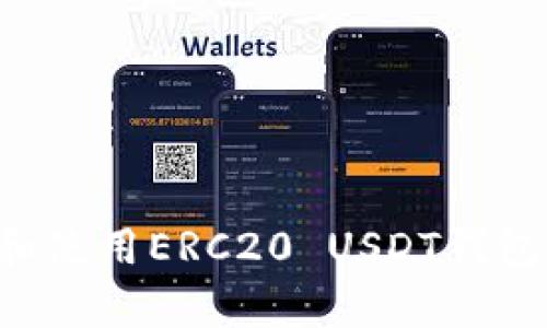   2023年必看：立即掌握如何使用ERC20的USDT钱包！ / 

 guanjianci USDT钱包, ERC20, 加密货币, 电子钱包 /guanjianci 

引言

在当今的数字时代，区块链技术和加密货币的普及正在迅速改变我们的生活方式。尤其是以“稳定币”闻名的USDT（泰达币），它以1:1的比例与美元挂钩，因而广受欢迎。想要购买或交易USDT，拥有一个支持ERC20标准的USDT钱包是非常重要的。本文将深入探讨如何使用ERC20的USDT钱包，帮助你更安全、更便捷地管理你的数字资产。


什么是ERC20标准？

ERC20是Ethereum（以太坊）平台上的一种代币标准，规定了所有以太坊区块链上代币的基本功能。这意味着，只要你有一个ERC20兼容的钱包，就能存储任何基于ERC20的代币，包括USDT。ERC20标准的关键在于，它确保了不同代币之间的兼容性，使得用户可以灵活地在不同交易平台之间进行交易。


为什么选择USDT？

USDT作为一种稳定币，提供了一种相对安全的方式来承载和交易价值。由于它与美元挂钩，用户可以在用户需要避险时迅速将加密资产转换为USDT。因此，当市场波动时，它成为了许多交易者和投资者的首选。此外，USDT的使用场景也越来越广泛，从日常的商品和服务交易到复杂的金融合约，都能看到其身影。


如何选择合适的ERC20 USDT钱包？

在选择钱包时，你需要考虑几个因素，包括安全性、易用性和兼容性。首先，安全性是使用加密货币钱包的首要考虑因素。选择有良好用户评价和安全认证的钱包。其次，钱包的易用性也很重要，特别是对于新手用户。确保钱包的界面友好、功能简单易懂。最后，你要确保所选钱包支持ERC20代币，包括USDT。


常见的ERC20 USDT钱包类型

目前市场上有多种类型的ERC20钱包。在这里，我们将简要介绍几种最常见的类型，帮助你找到适合自己的钱包。

1. **在线钱包**：所谓在线钱包，通常是通过网页访问的加密货币钱包。这种钱包方便快捷，适合频繁交易的用户。一些知名的在线钱包如MyEtherWallet和MetaMask，都是不错的选择。然而，由于在线钱包面临着网络攻击的风险，用户在使用时需提高警惕。

2. **移动钱包**：如同许多其他应用，移动钱包可随身携带，满足用户随时随地访问加密资产的需求。这类钱包通常较为友好，适合新手。但同样，用户需小心手机丢失或被盗的风险。

3. **桌面钱包**：桌面钱包是一种安装在计算机上的软件。这类钱包相对安全，因为私钥存储在本地，用户较少面临网络攻击的风险。然而，用户仍需定期备份并保持软件更新，以防止潜在的安全漏洞。

4. **硬件钱包**：硬件钱包是最为安全的选择，因其将私钥存储在物理设备上。这种设备的代表性有Ledger和Trezor。虽然其成本相对较高，但如果你拥有大量的加密资产，选择硬件钱包将给你带来极大的安全保障。


如何创建ERC20的USDT钱包？

创建ERC20 USDT钱包的过程通常很简单。我们以MetaMask为例，带你一步步走完设置流程。

1. **下载与安装**：首先，访问MetaMask的官方网站，下载适合你浏览器或操作系统的版本并安装。

2. **创建账户**：安装后，打开MetaMask，系统会引导你创建一个新的钱包。确保记录下你的恢复短语，这是你钱包的关键信息，丢失可能导致无法恢复资金。

3. **设定密码**：设置一个强密码，确保你的钱包安全。

4. **连接到Ethereum网络**：确保你选择的网络为Ethereum主网，因为USDT是基于此标准的。

5. **添加USDT代币**：在钱包中，选择“添加代币”，输入USDT的合约地址（可以在链上查询），即可将其添加到你的钱包中。


如何使用USDT进行交易？

使用ERC20的USDT钱包进行交易的流程是相对直接的。首先，确保你的钱包已正确设置并拥有一定的USDT余额。以下是交易的基本步骤：

1. **选择交易平台**：选择一个支持USDT交易的加密货币交易所，如Binance、Coinbase等。

2. **注册账户并完成KYC**：根据平台的要求完成注册和身份验证。

3. **存入USDT**：在交易所的“资金管理”或“钱包”页面，选择USDT，点击“充值”。系统会提供一个USDT的充值地址。你需要将钱包中的USDT发送到此地址。

4. **进行交易**：充值成功后，你可以在交易区选择USDT交易对，进行买入或卖出交易。

5. **提取资金**：完成交易后，你可以选择将盈利转回到自己的ERC20钱包中，操作方法与充值基本相同。


安全使用ERC20的USDT钱包的技巧

为了保护你的数字资产安全，使用ERC20的钱包时，你可以采用以下策略：

1. **始终开启双重认证**：许多钱包和交易平台提供双重身份验证功能，务必确保这个额外的安全步骤处于激活状态。

2. **定期备份你的钱包信息**：定期把你的恢复短语和私钥备份到安全的地方，以备不时之需。

3. **保持软件更新**：不论是钱包软件还是交易平台，确保始终使用最新版本，以避免潜在的安全问题。

4. **警惕网络钓鱼**：总是通过官方渠道获得信息，设置书签以确保访问的都是正当的网站，避免输入个人信息或密码到可疑的链接上。

5. **分散存储资产**：如果你持有大量的数字资产，将它们分散到不同的钱包中，可以降低单一钱包被盗的风险。


总结

随着加密货币的普及，USDT作为一种稳定币，它的使用也日益广泛。利用ERC20标准的USDT钱包，可以为你的数字资产提供便利和安全的管理方式。通过本文的介绍，相信你已经对如何选择和使用ERC20 USDT钱包有了清晰的认识。无论是买卖交易还是资产管理，希望你都能在加密金融的世界中游刃有余，获得更多的成功与收益。最重要的是，始终保持警惕，采取必要的安全措施，保护好你的数字资产。
