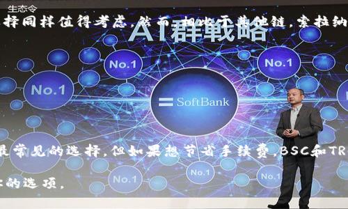 在涉及到将欧以（EURO）提现到TP钱包时，选择正确的区块链链是非常重要的。不同的链可能会影响交易的速度、手续费以及安全性。通常情况下，欧以提现时可选择以下几条链：

### 1. ERC-20（以太坊）

选择ERC-20链

以太坊网络是目前应用最广泛的智能合约平台，ERC-20是以太坊上的一种通用标记标准。由于其较高的流动性和广泛的接受度，大多数加密货币交易所和钱包都支持ERC-20代币。因此，如果你的TP钱包支持ERC-20链，选择这个链是个不错的选择。

然而，使用ERC-20链时需注意交易手续费，因为以太坊网络的交易费用在网络繁忙时可能会相对较高。此外，确保你的TP钱包具有足够的以太币（ETH）来支付相关的交易费用。

### 2. BSC（币安智能链）

选择BSC链

币安智能链（BSC）近年来逐渐获得了较高的关注度，其交易速度较快，且手续费相对便宜。BSC的代币完全兼容ERC-20标准，这使得它成为许多用户提现的另一种选择。如果TP钱包支持BSC，你可以选择这一链来执行你的提现操作。

需要注意的是，由于BSC网络的用户日益增多，网络可能会出现拥堵现象，尽管这并不常见。因此，在选择此链进行提现时，最好在网络相对空闲时进行。

### 3. TRC-20（波场）

选择TRC-20链

波场（TRON）是另一条受到高度关注的区块链，TRC-20是其代币标准。TRC-20的手续费通常非常低，且交易确认时间较快。如果你的TP钱包支持TRC-20链，这可能是一个非常划算的选择。

在波场网络上，有多个项目和应用程序，但相较于以太坊和BSC，其接受度相对较低。因此，在选择TRC-20链的时候，确保在你的目标交易所或服务提供商中支持这一区块链。

### 4. SOL（索拉纳）

选择SOL链

索拉纳（Solana）网络因其高吞吐量和低手续费而受到越来越多的欢迎。如果TP钱包支持SOL链，那么这个选择同样值得考虑。然而，相比于其他链，索拉纳还在逐步增长其生态系统，因此在提现前务必确认所需的链支持情况。

选择SOL链可能会让你的提现和转账过程更加高效，但仍需考虑对其他链的兼容性以及个人需求。

### 总结

结论

在选择将欧以提现到TP钱包的链时，应考虑多个因素，包括手续费、交易速度以及钱包支持情况。ERC-20是最常见的选择，但如果想节省手续费，BSC和TRC-20都是不错的备选方案。同时，如果你的TP钱包支持索拉纳，选择SOL链也将为你提供更高效的提现体验。

最终选择哪条链将取决于你的个人需求及目标，建议在做出决策前进行充分的调查，确保选择的是最适合你的选项。