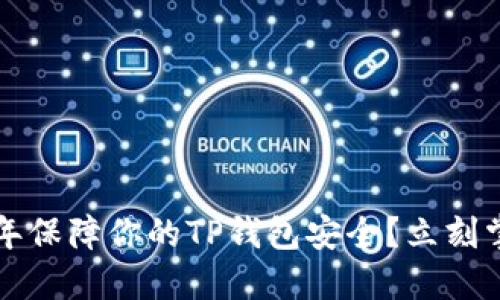 如何在2025年保障你的TP钱包安全？立刻掌握这些技巧！