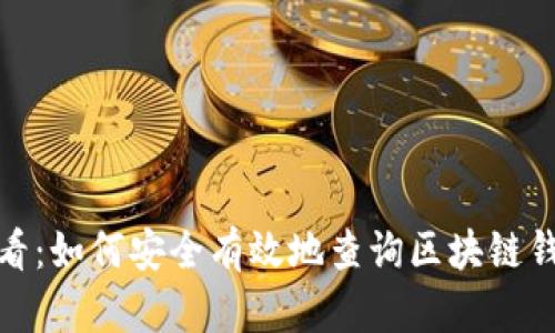 2025必看：如何安全有效地查询区块链钱包密码？