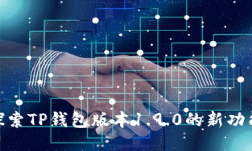 2025必看！探索TP钱包版本1.9.0的新功能与使用技巧