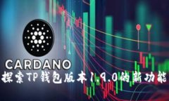 2025必看！探索TP钱包版本