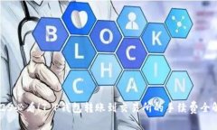 2025必看！T P钱包转账到交