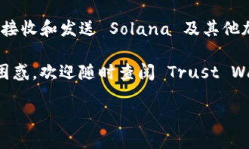 要添加 Solana 钱包到 TP (Trust Wallet) 中，请按照以下步骤进行操作。我们来分步骤详细说明整个过程，以便于理解和操作。

步骤一：安装 Trust Wallet
首先，确保你的手机上已经安装了 Trust Wallet。如果尚未安装，可以前往应用商店（如 Google Play 或 Apple App Store）下载并安装。Trust Wallet 是一个用户友好的去中心化钱包，支持多种加密货币，包括 Solana。

步骤二：创建或导入钱包
在安装完 Trust Wallet 后，打开应用，并选择“创建新钱包”或“导入钱包”。如果你是新用户，选择“创建新钱包”并按照提示完成钱包的设置。如果你已经有一个钱包，可以选择“导入钱包”，然后输入你的助记词。

步骤三：添加 Solana 钱包
一旦你成功设置或导入了你的钱包，接下来你需要添加 Solana 钱包。在 Trust Wallet 的主界面，点击“钱包”选项卡，然后找到“添加代币”的选项。

在添加代币页面，你会看到不同的加密货币列表。通过向下滚动或使用搜索功能找到“Solana”。如果你没有找到，可以直接输入“Solana”进行搜索。

步骤四：启用 Solana 代币
找到 Solana 后，点击它，以启用 Solana 代币。启用后，该代币将出现在你的钱包中。这样，你就可以方便地管理你的 Solana 资产了。

步骤五：发送和接收 Solana
现在，你可以使用 Trust Wallet 发送或接收 Solana。要接收 Solana，点击 Solana 代币，然后选择“接收”。你将获得一个地址和二维码，其他人可以通过这个地址将 Solana 发送到你的钱包中。

要发送 Solana，点击“发送”，输入接收方的地址、要发送的金额，然后确认交易。请确保地址输入准确，以免造成资产损失。

注意事项
在管理你的Solana资产时，请务必遵循以下几点注意事项：
ul
    li定期备份你的钱包助记词，以确保在设备丢失或损坏的情况下恢复访问。/li
    li始终通过正规的渠道下载 Trust Wallet，以防止恶意软件和钓鱼网站。/li
    li保管好私钥和助记词，不要与任何人分享。/li
/ul

总结
通过 Trust Wallet 添加 Solana 钱包是一个相对简单的过程。你只需完成几个步骤，就可以开始接收和发送 Solana 及其他加密货币。随着去中心化金融（DeFi）和 NFT 的流行，掌握如何管理这些数字资产将变得越来越重要。

希望以上步骤能够帮助你成功添加 Solana 钱包，并安全地管理你的加密资产。如果有任何疑问或困惑，欢迎随时查阅 Trust Wallet 的官方文档或社区论坛。

立即添加 Solana 钱包到 Trust Wallet，轻松管理你的加密资产