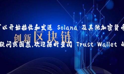 要添加 Solana 钱包到 TP (Trust Wallet) 中，请按照以下步骤进行操作。我们来分步骤详细说明整个过程，以便于理解和操作。

步骤一：安装 Trust Wallet
首先，确保你的手机上已经安装了 Trust Wallet。如果尚未安装，可以前往应用商店（如 Google Play 或 Apple App Store）下载并安装。Trust Wallet 是一个用户友好的去中心化钱包，支持多种加密货币，包括 Solana。

步骤二：创建或导入钱包
在安装完 Trust Wallet 后，打开应用，并选择“创建新钱包”或“导入钱包”。如果你是新用户，选择“创建新钱包”并按照提示完成钱包的设置。如果你已经有一个钱包，可以选择“导入钱包”，然后输入你的助记词。

步骤三：添加 Solana 钱包
一旦你成功设置或导入了你的钱包，接下来你需要添加 Solana 钱包。在 Trust Wallet 的主界面，点击“钱包”选项卡，然后找到“添加代币”的选项。

在添加代币页面，你会看到不同的加密货币列表。通过向下滚动或使用搜索功能找到“Solana”。如果你没有找到，可以直接输入“Solana”进行搜索。

步骤四：启用 Solana 代币
找到 Solana 后，点击它，以启用 Solana 代币。启用后，该代币将出现在你的钱包中。这样，你就可以方便地管理你的 Solana 资产了。

步骤五：发送和接收 Solana
现在，你可以使用 Trust Wallet 发送或接收 Solana。要接收 Solana，点击 Solana 代币，然后选择“接收”。你将获得一个地址和二维码，其他人可以通过这个地址将 Solana 发送到你的钱包中。

要发送 Solana，点击“发送”，输入接收方的地址、要发送的金额，然后确认交易。请确保地址输入准确，以免造成资产损失。

注意事项
在管理你的Solana资产时，请务必遵循以下几点注意事项：
ul
    li定期备份你的钱包助记词，以确保在设备丢失或损坏的情况下恢复访问。/li
    li始终通过正规的渠道下载 Trust Wallet，以防止恶意软件和钓鱼网站。/li
    li保管好私钥和助记词，不要与任何人分享。/li
/ul

总结
通过 Trust Wallet 添加 Solana 钱包是一个相对简单的过程。你只需完成几个步骤，就可以开始接收和发送 Solana 及其他加密货币。随着去中心化金融（DeFi）和 NFT 的流行，掌握如何管理这些数字资产将变得越来越重要。

希望以上步骤能够帮助你成功添加 Solana 钱包，并安全地管理你的加密资产。如果有任何疑问或困惑，欢迎随时查阅 Trust Wallet 的官方文档或社区论坛。

立即添加 Solana 钱包到 Trust Wallet，轻松管理你的加密资产