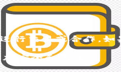 TP钱包（TokenPocket钱包）是一款流行的多链数字资产管理工具，支持多种区块链资产的存储、转账、交易等功能。由于其便捷性和多功能性，许多用户在使用过程中会产生一个问题：TP钱包可以借给他人使用吗？这个问题涉及到安全性、资产管理以及用户体验等多个方面。接下来，我们将详细探讨这个问题，并为你提供一些建议。

借用TP钱包的风险

首先，借用TP钱包给他人使用通常并不被建议。原因在于TP钱包存储的是用户的私钥和助记词，这些信息极其重要，关系到用户的数字资产安全。如果将钱包借给他人使用，可能会因其不当操作而导致资产丢失或被窃取。

例如，如果你将钱包借给朋友，而你的朋友不知道如何安全地管理这些数字资产，可能会因为误操作而发生资金损失。此外，TP钱包还支持各类DApp（去中心化应用），借用者在使用DApp时可能会进一步增加资产被盗的风险。因此，为了保护自己的资产安全，建议用户尽量不要把TP钱包借给他人使用。

如何安全共享钱包信息

如果你确实需要与他人共享TP钱包信息，比如进行交易或转账，可以考虑以下几种方式以提高安全性：

ol
    li使用转账功能：如果需要将资产转给他人，直接通过TP钱包的转账功能将资产转移至对方的地址。这样，你无需借用钱包，也能完成交易。/li
    li设置子账户：某些数字钱包允许设置子账户，用户可以为不同的交易或用途设置不同的子账户，这样可以在不共享主账户私钥的情况下，管理多个资产和交易。/li
    li直接分享交易链接：如果对方需要查看你的资产，可能通过分享区块链浏览器的地址链接来实现。这样，对方可以在不接触钱包的情况下，查看资产信息。/li
/ol

“使用TP钱包的最佳实践”

除了不借用钱包外，用户在使用TP钱包时，还应遵循一些最佳实践，以提高资产管理的安全性和有效性：

ol
    li定期备份：请确保在每次创建或修改钱包时备份助记词和私钥，确保在遇到问题时能够快速恢复钱包。/li
    li启用双重验证：如果TP钱包支持双重验证或生物识别功能，请务必启用，以增加额外的安全层级。/li
    li定期检查资产：不时检查你的资产和交易记录，以发现任何异常活动，确保你的资产安全。/li
/ol

总结

综上所述，虽然从技术上讲，TP钱包确实可以借给他人使用，但出于安全考虑，我们强烈不推荐此举。用户应当时刻警惕资产安全隐患，采用更加安全的方式进行交易或合作。如果你有更进一步的需求或疑问，可以咨询相关的技术支持人员或在社区寻求帮助。

通过遵循安全措施与最佳实践，用户可以更好地保护自己的数字资产，从而提升使用TP钱包的体验。希望这些内容能帮助到你，确保你在数字资产管理中更加安全和高效！