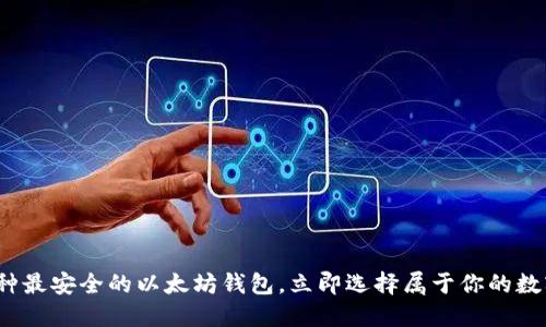2025必看：5种最安全的以太坊钱包，立即选择属于你的数字资产守护者