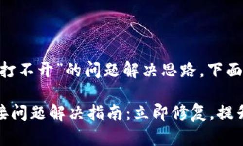 关于“T钱包DApp连接打不开”的问题解决思路，下面是详细的分析与建议。

### T钱包DApp连接问题解决指南：立即修复，提升使用体验！