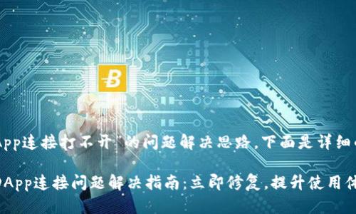 关于“T钱包DApp连接打不开”的问题解决思路，下面是详细的分析与建议。

### T钱包DApp连接问题解决指南：立即修复，提升使用体验！