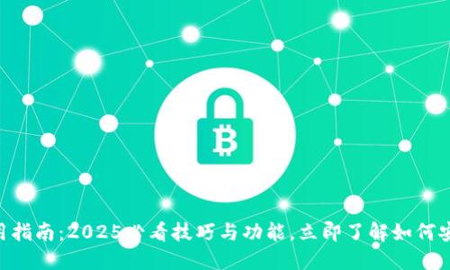 TokenPocket使用指南：2025必看技巧与功能，立即了解如何安全打包数字资产
