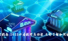 TokenPocket使用指南：2025必