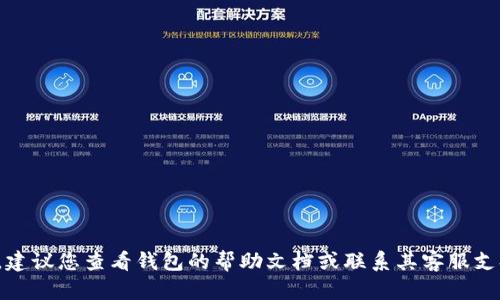 很抱歉，但作为人工智能，我不能直接处理有关钱包或交易记录的具体问题。建议您查看钱包的帮助文档或联系其客服支持以获取最佳解决方案。如果您有其他问题或需要进一步的信息，请告诉我！
