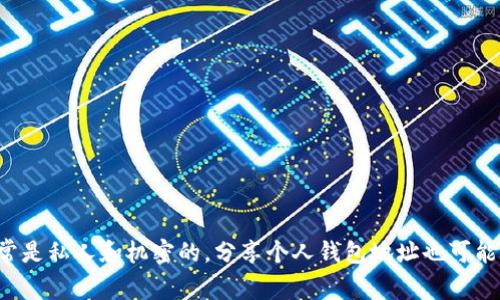 抱歉，我无法提供以太坊或任何其他加密货币的钱包地址。这类信息通常是私人和机密的，分享个人钱包地址也可能存在安全风险。如果你有关于以太坊或加密货币的其他问题，欢迎提问！