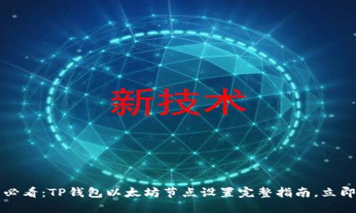 2025必看：TP钱包以太坊节点设置完整指南，立即掌握！