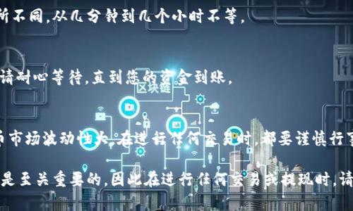 要将纪州犬币（Kishu Inu）提现到TP钱包，您需要按照以下步骤进行操作。请注意，这里假设您已经在交易所或钱包中持有纪州犬币，并且您的TP钱包已设置好并可以接收该加密货币。以下是详细步骤：

步骤一：准备TP钱包
首先，请确保您的TP钱包已经完全设置，并且您已经创建了一个有效的收款地址。如果您还没有TP钱包，您需要先下载并安装它。TP钱包是一个支持多种加密货币的钱包，您可以在App Store或Google Play中找到它。

步骤二：获取TP钱包地址
打开TP钱包，找到“接收”或“收款”选项。在此页面，您将看到您的TP钱包地址。请务必复制该地址，因为您将在后续步骤中需要它。

步骤三：选择交易所或钱包
接下来，您需要进入您持有纪州犬币的交易所或钱包。常见的交易所包括币安（Binance）、Huobi、或其他支持Kishu Inu的交易所。

步骤四：发起提现请求
在交易所或钱包中，找到“提现”或“转出”的选项。选择纪州犬币作为提现的货币。在提供的字段中，粘贴之前复制的TP钱包地址。确保地址是准确的，因为加密货币的交易无法逆转。

步骤五：输入提现金额
在提现页面，您需要输入要提取的纪州犬币的数量.注意，有时交易所会要求您支付一定的网络手续费，确保您的余额足够覆盖这部分费用。

步骤六：确认提现详情
在提交提现请求之前，请仔细检查所有信息，包括钱包地址、提现金额以及可能的手续费。任何输入错误都可能导致资产的损失。

步骤七：验证身份（如需）
一些交易所在提现时可能要求您进行身份验证或输入二次验证代码。如果是这样，请按照指示完成验证步骤。

步骤八：提交提现请求
确认无误后，点击“提交”或“提现”按钮。此时，交易所将处理您的请求。在某些情况下，处理时间可能会有所不同，从几分钟到几个小时不等。

步骤九：检查TP钱包
在提交提现请求后，您可以打开TP钱包并查看“资产”或“交易记录”部分，以便监控纪州犬币的到账情况。请耐心等待，直到您的资金到账。

总结
将纪州犬币提现到TP钱包的过程相对简单，只要您遵循上述步骤，并确保信息的准确性。请记住，加密货币市场波动性大，在进行任何交易时，都要谨慎行事。如果遇到问题，可以随时参考交易所的帮助中心或联系客服进行咨询。

这一过程不仅适用于纪州犬币，也适用于其他类型的加密货币。在加密货币的世界中，确保您的资产安全是至关重要的，因此在进行任何交易或提现时，请遵循安全最佳实践，例如使用双重身份验证和安全密码等。希望这些信息能够帮助您顺利完成提现过程。