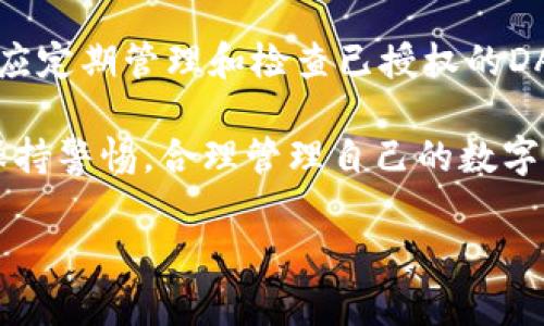 在TP钱包（Trust Wallet）的使用过程中，很多用户可能会遇到需要取消授权的情况。关于“TP钱包取消授权还能交易吗”的问题，以下是详细的解答与分析。

什么是TP钱包授权？

TP钱包是一种非托管型数字资产钱包，允许用户存储和管理各类加密货币。用户在使用一些去中心化应用（DApp）时，常常需要授权TP钱包访问他们的资产和信息。

授权的过程意味着用户允许特定的智能合约或DApp在他们的钱包内进行某些操作，例如转账、交易等。为了保障资产的安全性，用户在任何时候都可以取消这些授权，从而限制DApp对他们资产的访问。

取消授权对交易的影响

当用户取消了某个DApp对TP钱包的授权时，该DApp将无法再进行与用户资产相关的操作。这意味着，如果DApp需要进行资产转移或其他交易，那么这些操作将会被拒绝。因此，一旦取消授权，用户将无法通过该DApp进行交易。

如何取消授权

如果你决定取消某个DApp的授权，可以按照以下步骤进行操作：

ol
    li打开TP钱包，进入“设置”选项。/li
    li点击“授权管理”，此处将显示所有已授权的DApp及其相关的资产。/li
    li找到需要取消授权的DApp，点击其旁边的“取消授权”按钮。/li
    li确认取消操作，完成后相关DApp将不再能访问你的资产。/li
/ol

为什么需要取消授权？

取消授权的主要目的是出于安全考虑。随着区块链技术的发展，用户对资产的安全性要求越来越高。恶意的DApp或智能合约可能导致资产损失，因此，及时取消不再使用的DApp授权，可以有效防止潜在的风险。

此外，如果用户使用的DApp出现了安全漏洞，或是用户对某个DApp的信任度降低，那么取消授权也是一种保护措施。这种做法不仅可以保护个人资产，还可以提升用户对自己数字资产管理的信心。

如何重新授权

如果你在某个时刻决定需要重新使用某个DApp，可以方便地重新进行授权。操作步骤如下：

ol
    li同样在TP钱包中找到需要重新授权的DApp。/li
    li点击“授权”并按照提示连接你的钱包。/li
    li确认授权请求，完成后DApp将重新获得对你的资产的访问权限。/li
/ol

如何保护自己的数字资产安全

除了定期管理授权，保护数字资产的安全还有很多其他方式。首先，用户应尽量选择信誉良好的DApp进行操作。在使用新的DApp前，用户可以查阅相关的评测和用户反馈，确保该DApp的安全性。其次，用户可以定期检查钱包内的交易记录，以确保没有未授权的交易发生。此外，使用强密码和启用双重认证等安全措施也能有效提升账户的安全性。

结论

在TP钱包中取消授权将直接限制特定DApp对用户资产的访问权限，这意味着在取消授权后的任何交易都无法通过该DApp进行。因此，用户在使用TP钱包时，应定期管理和检查已授权的DApp，以保证资产的安全。

在区块链技术的快速发展背景下，用户应该具备基本的数字资产管理知识，以便更好地保护自己的资产安全。无论是通过取消授权还是重新授权，用户都应保持警惕，合理管理自己的数字资产。

最后，了解并掌握不同DApp的使用方式和风险，将有助于用户在激烈的市场竞争中，有效保护个人资产，实现投资增值的目标。