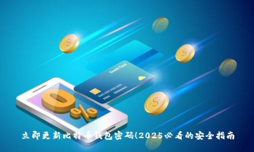 立即更新比特币钱包密码！2025必看的安全指南