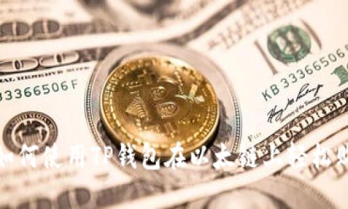 2025必看！如何使用TP钱包在以太链上轻松购买数字货币