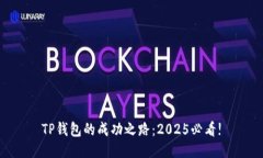 TP钱包的成功之路：2025必